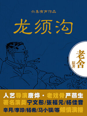 cover image of 龙须沟